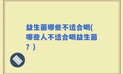 益生菌哪些不适合喝(哪些人不适合喝益生菌？)