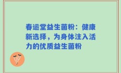 春运堂益生菌粉：健康新选择，为身体注入活力的优质益生菌粉
