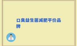 口臭益生菌减肥平价品牌