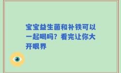 宝宝益生菌和补铁可以一起喝吗？看完让你大开眼界