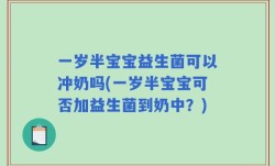 一岁半宝宝益生菌可以冲奶吗(一岁半宝宝可否加益生菌到奶中？)