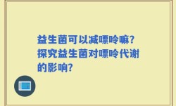 益生菌可以减嘌呤嘛？探究益生菌对嘌呤代谢的影响？