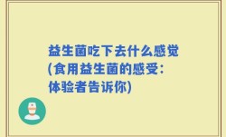 益生菌吃下去什么感觉(食用益生菌的感受：体验者告诉你)