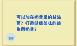 可以加在奶昔里的益生菌？打造健康美味的益生菌奶昔？