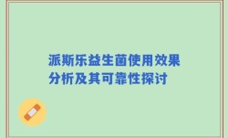 派斯乐益生菌使用效果分析及其可靠性探讨