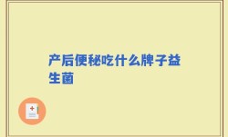 产后便秘吃什么牌子益生菌