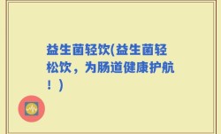 益生菌轻饮(益生菌轻松饮，为肠道健康护航！)