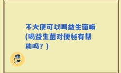 不大便可以喝益生菌嘛(喝益生菌对便秘有帮助吗？)