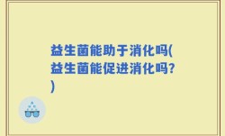 益生菌能助于消化吗(益生菌能促进消化吗？)
