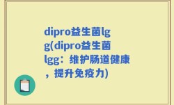 dipro益生菌lgg(dipro益生菌lgg：维护肠道健康，提升免疫力)