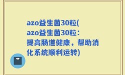 azo益生菌30粒(azo益生菌30粒：提高肠道健康，帮助消化系统顺利运转)
