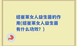 纽崔莱女人益生菌的作用(纽崔莱女人益生菌有什么功效？)
