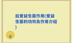 后爱益生菌作用(爱益生菌的功效及作用介绍)