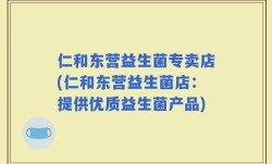 仁和东营益生菌专卖店(仁和东营益生菌店：提供优质益生菌产品)