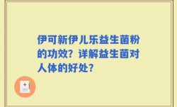 伊可新伊儿乐益生菌粉的功效？详解益生菌对人体的好处？