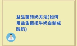 益生菌转奶方法(如何用益生菌把牛奶自制成酸奶)