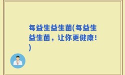 每益生益生菌(每益生益生菌，让你更健康！)