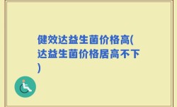 健效达益生菌价格高(达益生菌价格居高不下)