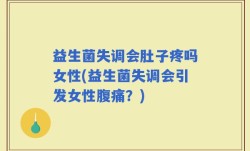益生菌失调会肚子疼吗女性(益生菌失调会引发女性腹痛？)