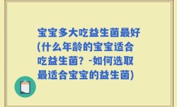 宝宝多大吃益生菌最好(什么年龄的宝宝适合吃益生菌？-如何选取最适合宝宝的益生菌)