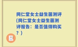 同仁堂女士益生菌测评(同仁堂女士益生菌测评报告：是否值得购买？)