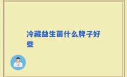 冷藏益生菌什么牌子好些