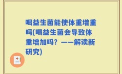喝益生菌能使体重增重吗(喝益生菌会导致体重增加吗？——解读新研究)