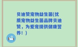 贝迪赞宠物益生菌(优质宠物益生菌品牌贝迪赞，为爱宠提供健康营养！)