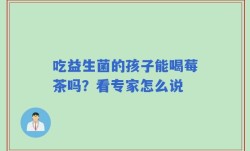 吃益生菌的孩子能喝莓茶吗？看专家怎么说