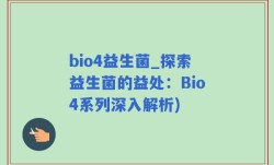 bio4益生菌_探索益生菌的益处：Bio4系列深入解析)