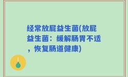 经常放屁益生菌(放屁益生菌：缓解肠胃不适，恢复肠道健康)