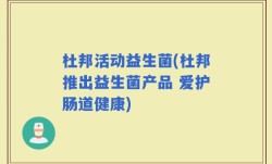 杜邦活动益生菌(杜邦推出益生菌产品 爱护肠道健康)