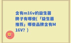 含有m16v的益生菌牌子有哪些(「益生菌推荐」哪些品牌含有M16V？)