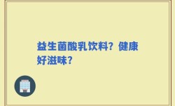 益生菌酸乳饮料？健康好滋味？