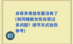 白带多用益生菌没有了(如何缓解女性白带过多问题？调节方式给你参考)
