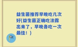 益生菌推荐早晚吃几次好(益生菌正确吃法露出来了，早晚各吃一次最佳！)