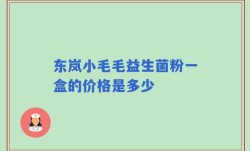 东岚小毛毛益生菌粉一盒的价格是多少