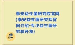 泰安益生菌研究院官网(泰安益生菌研究院官网介绍-专注益生菌研究和开发)