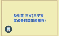 益生菌 三岁(三岁宝宝必备的益生菌推荐)