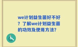we计划益生菌好不好？了解we计划益生菌的功效及使用方法？