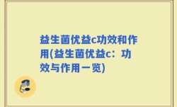 益生菌优益c功效和作用(益生菌优益c：功效与作用一览)