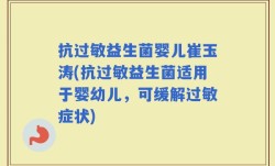 抗过敏益生菌婴儿崔玉涛(抗过敏益生菌适用于婴幼儿，可缓解过敏症状)