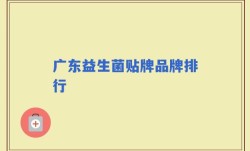 广东益生菌贴牌品牌排行