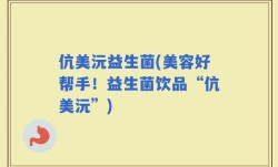 伉美沅益生菌(美容好帮手！益生菌饮品“伉美沅”)