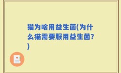 猫为啥用益生菌(为什么猫需要服用益生菌？)