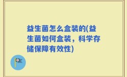 益生菌怎么盒装的(益生菌如何盒装，科学存储保障有效性)