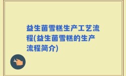 益生菌雪糕生产工艺流程(益生菌雪糕的生产流程简介)
