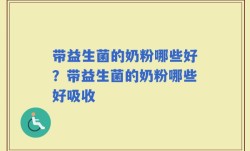 带益生菌的奶粉哪些好？带益生菌的奶粉哪些好吸收