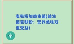 麦麸粉加益生菌(益生菌麦麸粉：营养美味双重受益)
