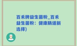 百禾牌益生菌粉_百禾益生菌粉：健康肠道新选择)